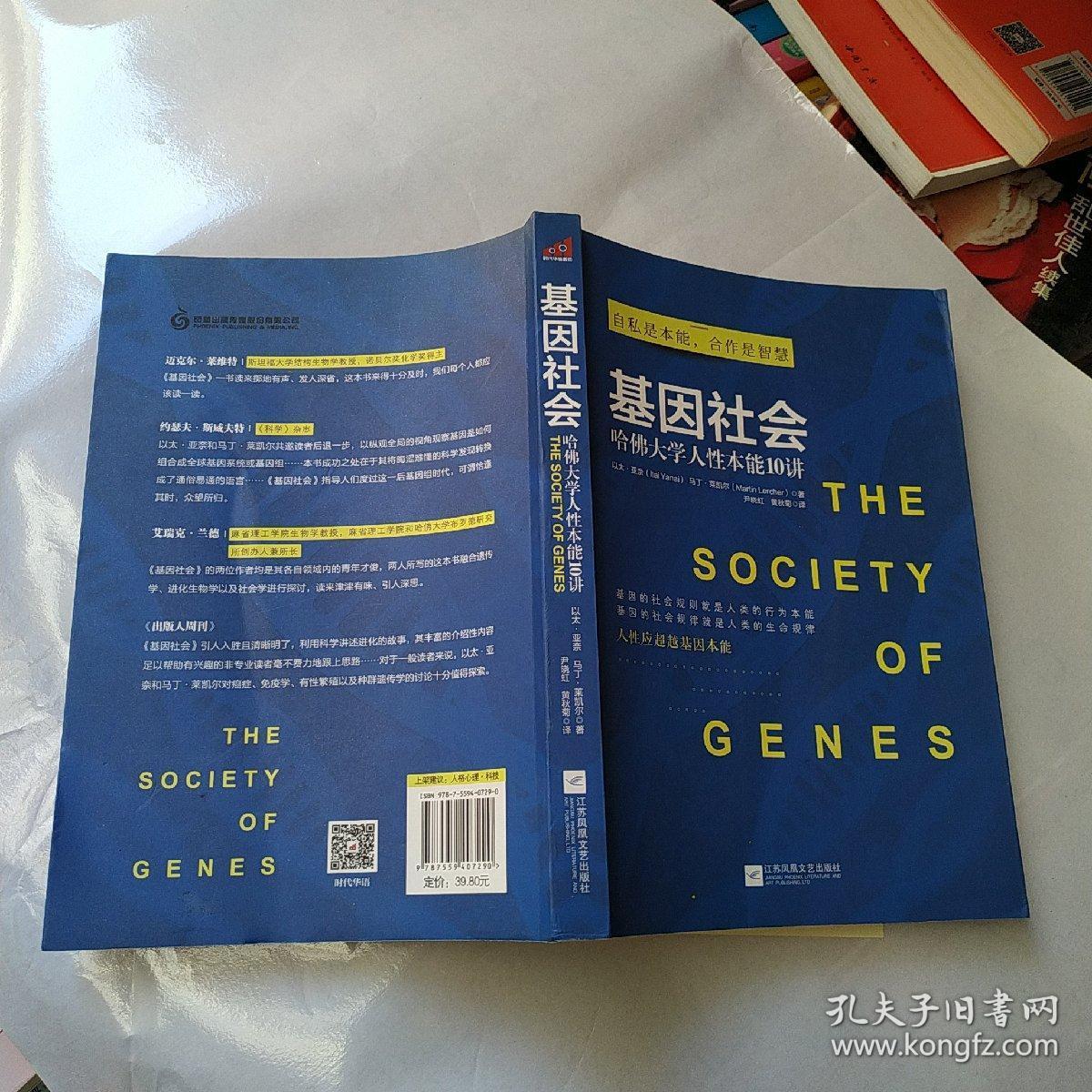 基因社会：哈佛大学人性本能10讲    书内页干净无勾划买书请仔细看图后在下单有现货！