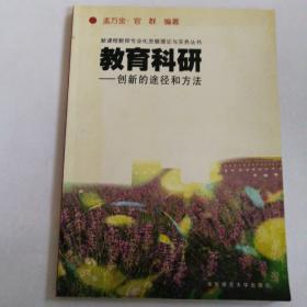 教育科研：创新的途径和方法——新课程教师专业化发展理论与实务丛书