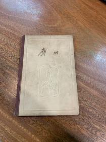 广州游览手册（1965年）有漂亮的五羊压花
