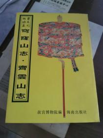 穹窿山志、齐云山志（16开平装影印本，印数400册）--故宫珍本丛刊