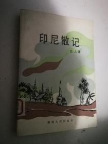 印尼散记  馆藏9品，84一版一印