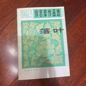 徐志摩作品选 落叶82年