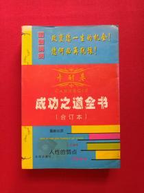 《卡耐基成功之道全书》1998年（沈阳出版社一版一印，政旋主编）