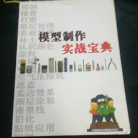 模型制作实战宝典