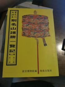 刻名山诸胜一览记、湖山便览、上方山志  两册全（16开平装影印本，印数400册）--故宫珍本丛刊