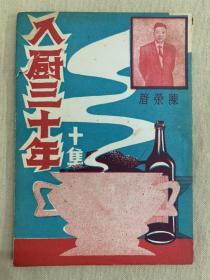 陈荣：入厨三十年  第十集 1958年版