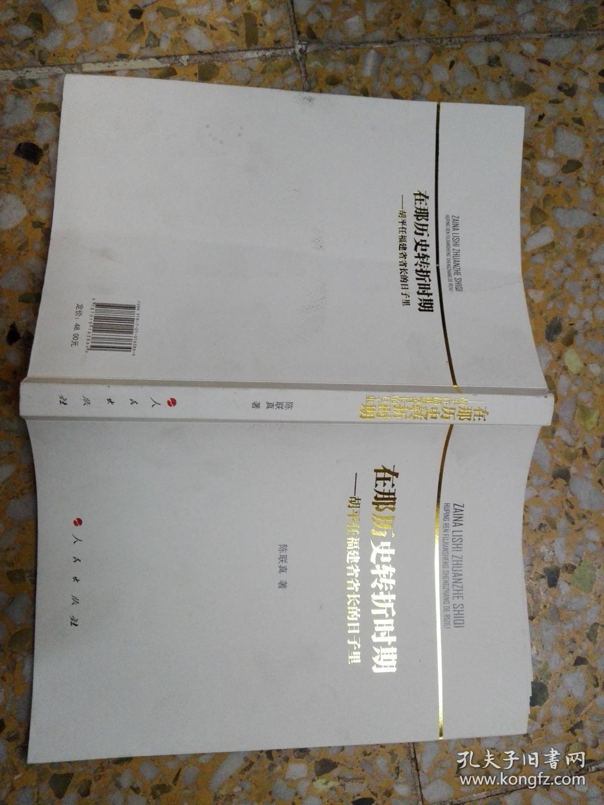 在那历史转折时期——胡平任福建省省长的日子里