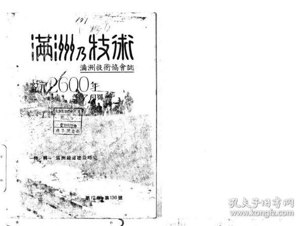 【提供资料信息服务】满洲の技术  满洲技术协会志 17卷136号  (满洲铁道建设略史) 1940年出版（日文本）