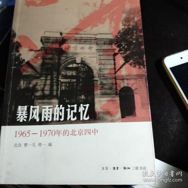 暴风雨的记忆：1965 - 1970年的北京四中