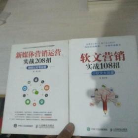软文营销实战108招：小软文大效果+新媒体营销运营实战208招：微信公众号运营【2本合售】内页干净  正版