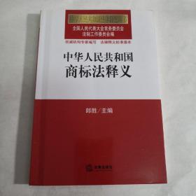 中华人民共和国法律释义丛书：中华人民共和国商标法释义