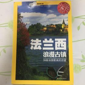 法兰西浪漫古镇：39座法兰西最美的古镇