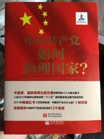 全新书《中国共产党如何治理国家？》