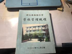 浦江县实验小学学校管理规程