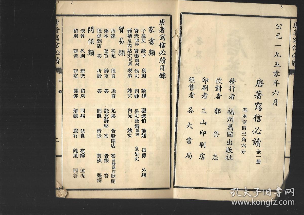 福州万国出版社  唐著写信必读【全一册】