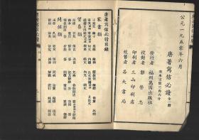 福州万国出版社  唐著写信必读【全一册】