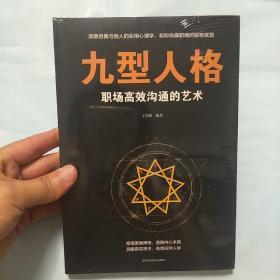九型人格：职场高效沟通的艺术