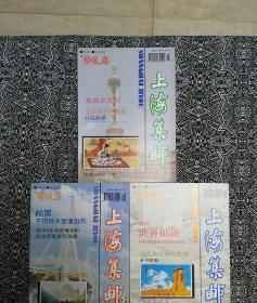 《上海集邮》（1994年第4、5、6期）