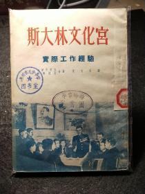 藏书章专题。泉州市反帝中学图书室，晦鸣中学图书室。斯大林文化宫实际工作经验。正风出版社五十年代版本