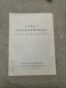 山西省晋东南，毛主席关于人民公社经营管理方面的指示