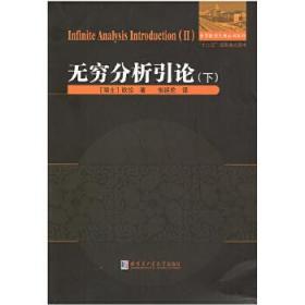 正版现货 无穷分析引论 下 瑞士 欧拉 数学分析 数学 哈尔滨工业大学出版社