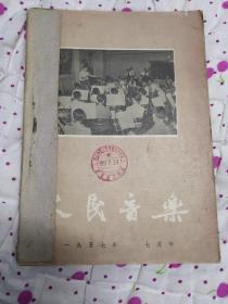 人民音乐一九五七年7—12月号