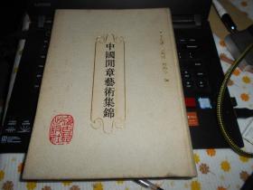 中国闲章艺术集锦