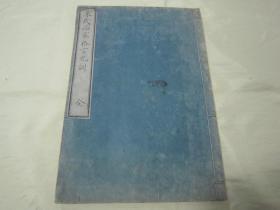 极稀见线装老版木刻本《朱氏治家格言儿训》，松井健藏 著，“迎翠馆”藏梓，16开大本皮纸线装一册全。“江户书铺”嘉永三年（1850），日本原刊写刻发行。此为救国保家安身淳品之宝笈，是书刊印精美、刻印俱佳，版本极为罕见，品佳如图。