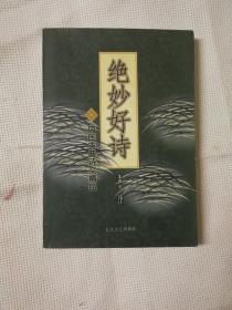 中国古典诗文精品：《绝妙好诗》