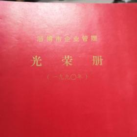 淄博市企业管理光荣册1990年