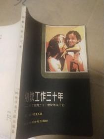 幼教工作三十年