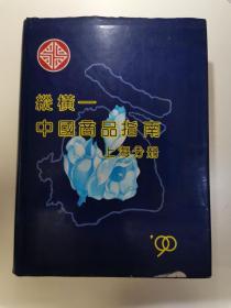 纵横-商品指南上海分册 90年