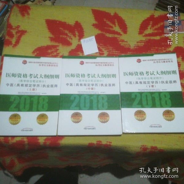 2018医师资格考试大纲细则（医学综合笔试部分）：中医（具有规定学历）执业医师（套装上中下册）