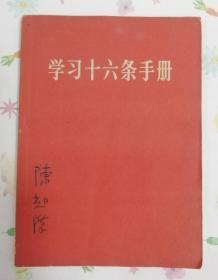 学习16条手册