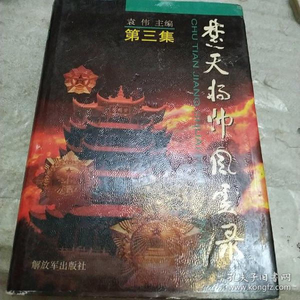 楚天将帅风云录第三集，一版一印