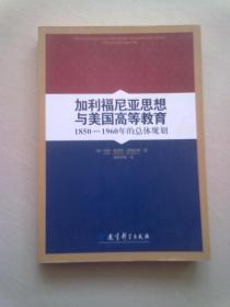 加利福尼亚思想与美国高等教育【2008年1月一版一印】16开平装本