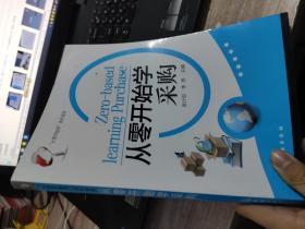 “从零开始学”系列读本：从零开始学采购