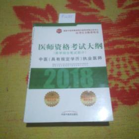 2018医师资格考试大纲（医学综合笔试部分）·中医（具有规定学历）执业医师（医考官方推荐用书）