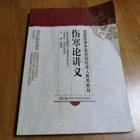 全国高等中医药院校成人教育教材：伤寒论讲义