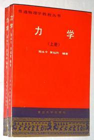 普通物理学教程丛书：力学（上下册）