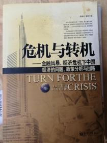 危机与转机-金融风暴、经济危机下中国经济的问题、政策分析与出路