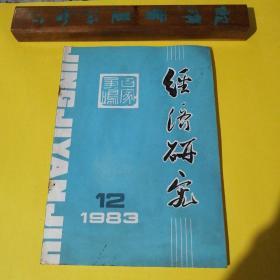 经济研究1983年第12期