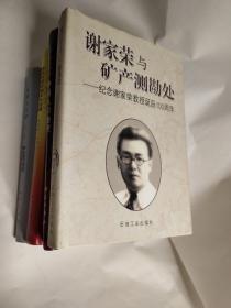 谢家荣与矿产测勘处--纪念谢家荣教授诞辰100周年【殷维翰、谢学锦 钤印及打印信札一页】