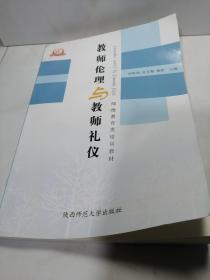 教师伦理与教师礼仪