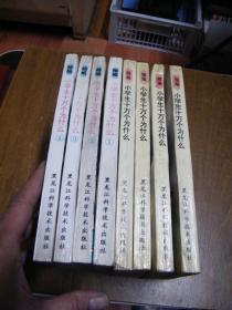 精编小学生十万个为什么【第一，二系列全8册】品不好