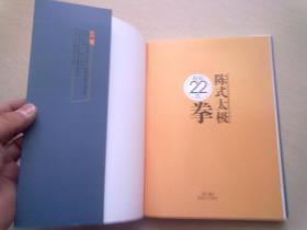 陈氏太极基础22式拳【2015年1月一版二印】16开平装本 附DVD光盘一张