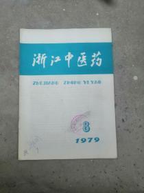 浙江中医药1979.8