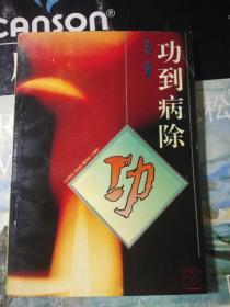功到病除
