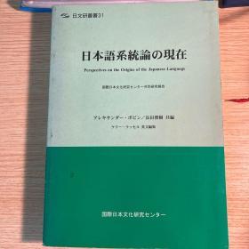 日本語系統論の現在