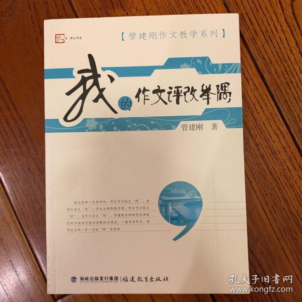 梦山书系·管建刚作文教学系列：我的作文评改举隅